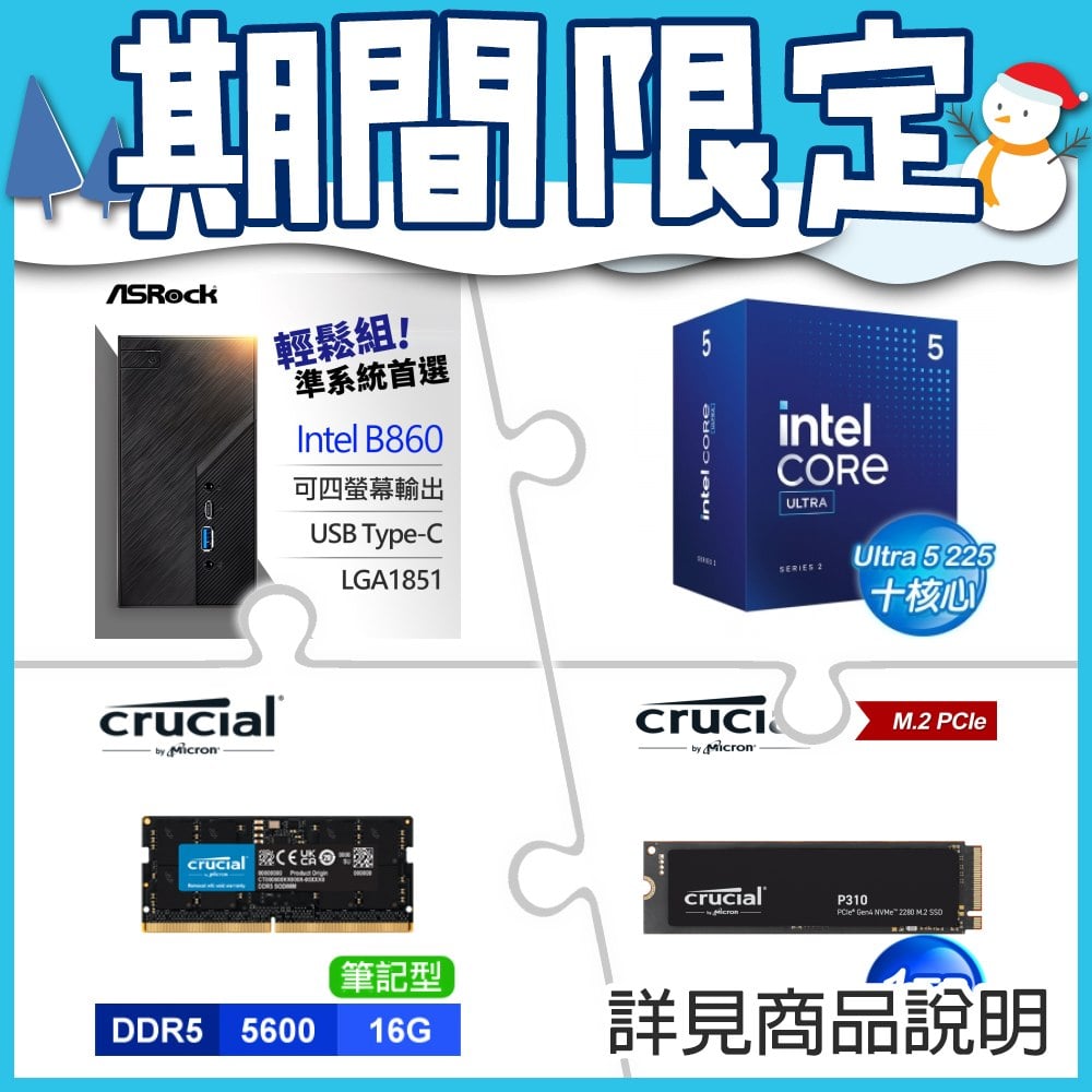 華擎 DeskMini B860準系統+Intel Core U5 225+美光NB D5 5600 16G 記憶體+美光P310 1TB M.2 SSD★送無線網卡+後背安裝支架