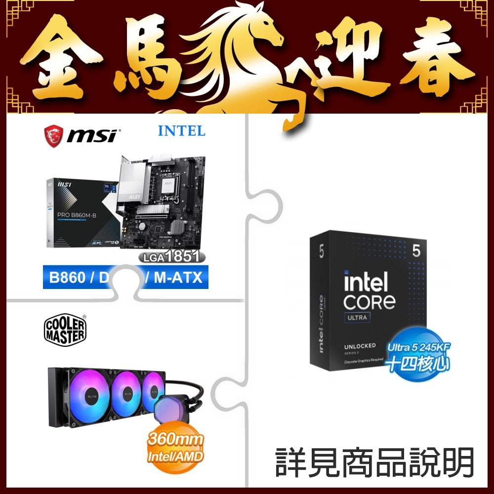 ☆超頻新戰力★ Core U5 245KF+微星 PRO B860M-B 主機板 +酷碼 EliteLiquid 360 ARGB 水冷散熱器
