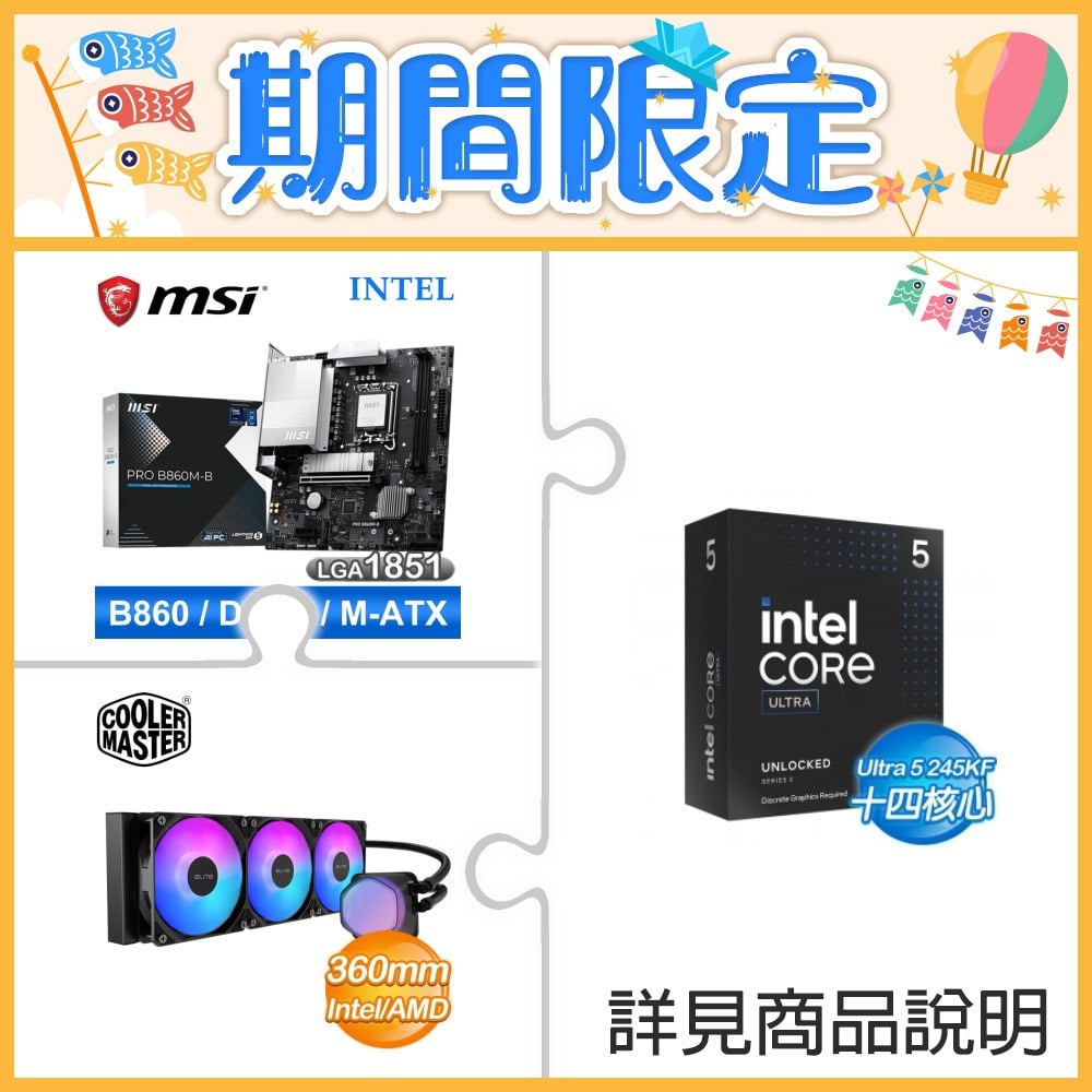☆超頻新戰力★ Core U5 245KF+微星 PRO B860M-B 主機板 +酷碼 EliteLiquid 360 ARGB 水冷散熱器