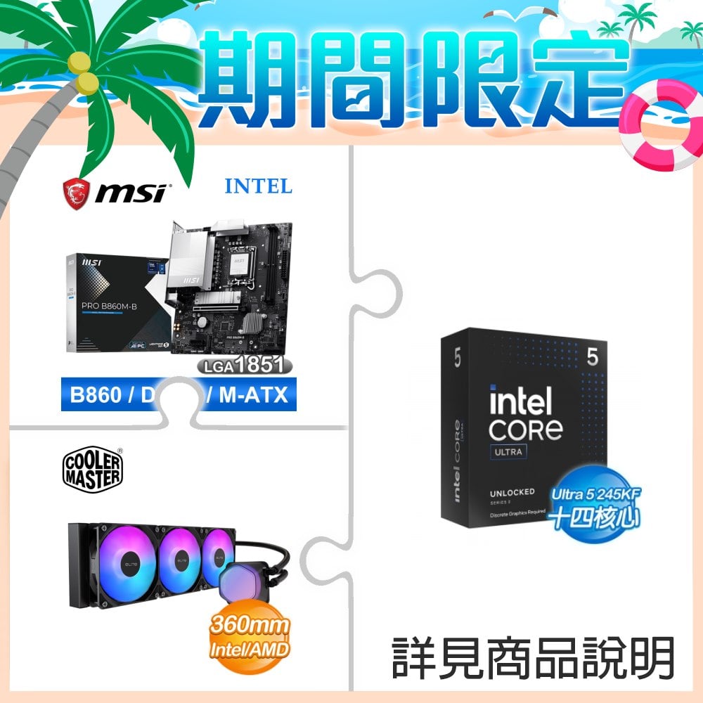 ☆超頻新戰力★ Core U5 245KF+微星 PRO B860M-B 主機板 +酷碼 EliteLiquid 360 ARGB 水冷散熱器