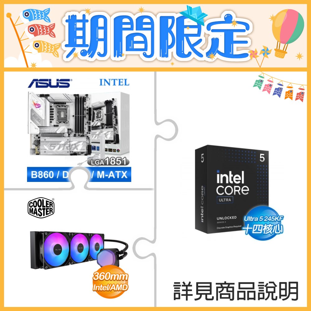 ☆超頻新戰力★ Core U5 245KF+華碩 ROG STRIX B860-G GAMING WIFI 白 主機板 +酷碼 EliteLiquid 360 ARGB 水冷散熱器