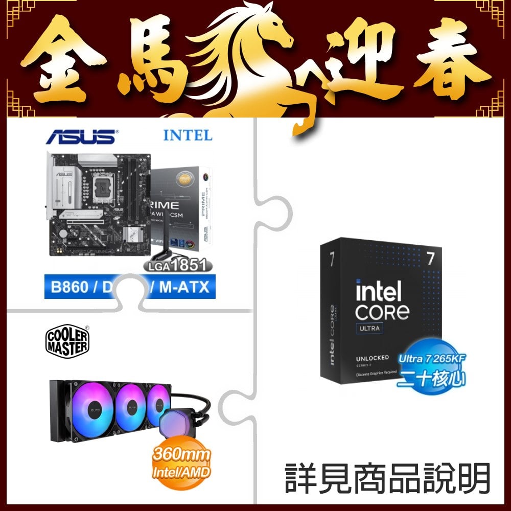 ☆超頻新戰力★ Core U7 265KF+華碩 PRIME B860M-A WIFI-CSM 主機板 +酷碼 EliteLiquid 360 ARGB 水冷散熱器