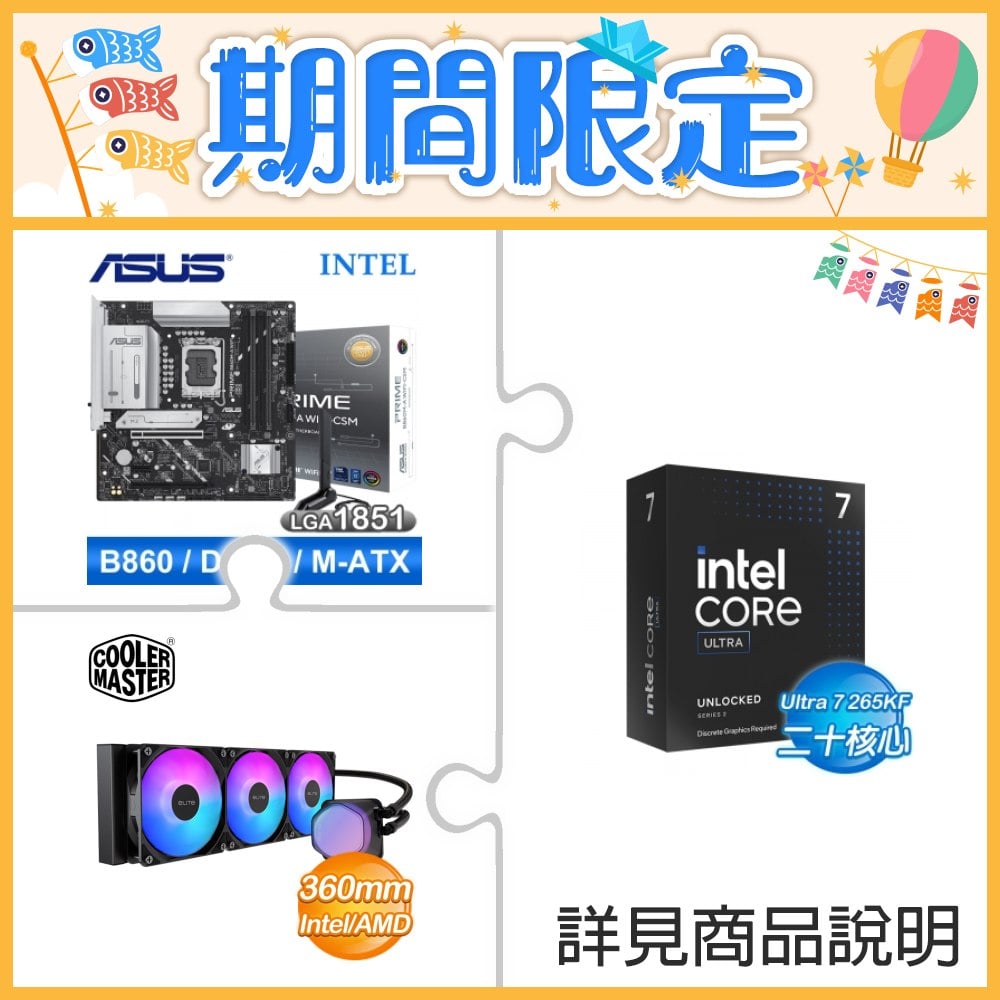 ☆超頻新戰力★ Core U7 265KF+華碩 PRIME B860M-A WIFI-CSM 主機板 +酷碼 EliteLiquid 360 ARGB 水冷散熱器