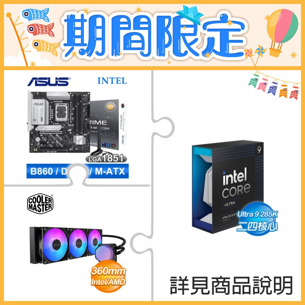 ☆超頻新戰力★ Core U9 285K+華碩 PRIME B860M-A WIFI-CSM 主機板 +酷碼 EliteLiquid 360 ARGB 水冷散熱器