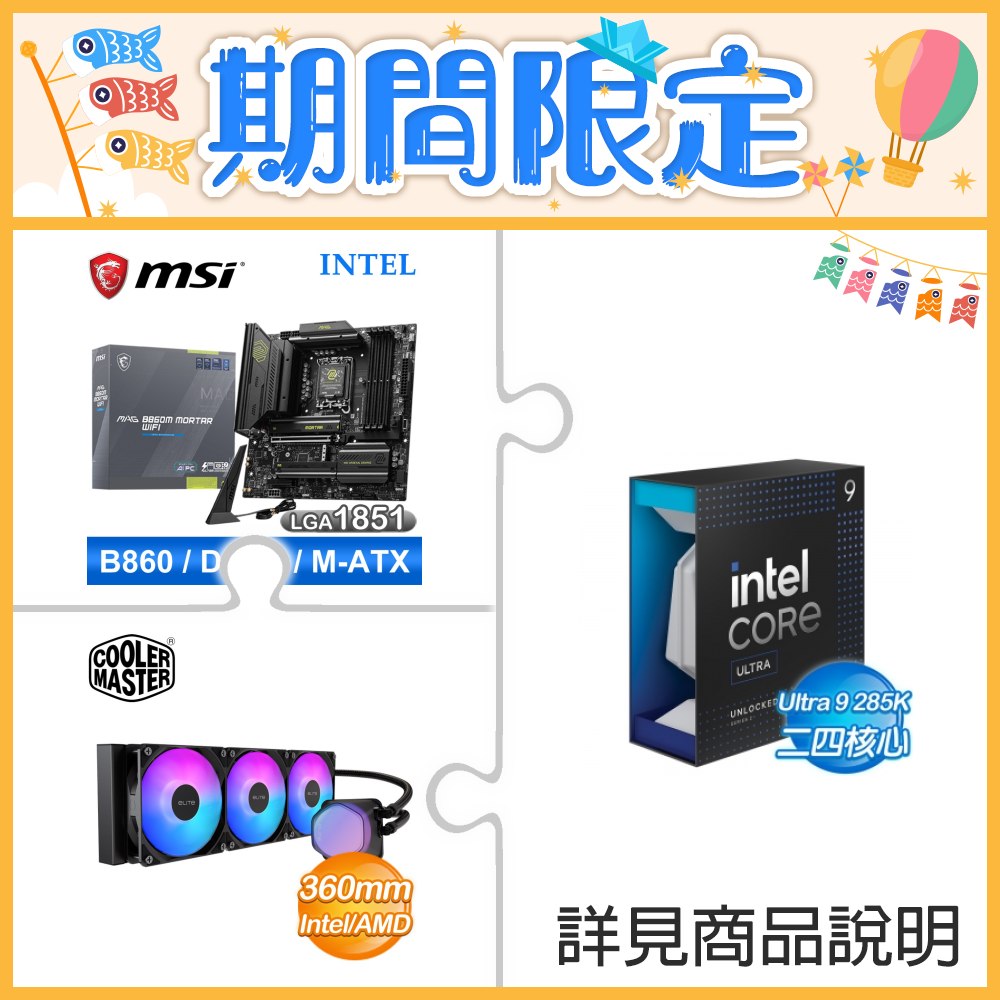 ☆超頻新戰力★ Core U9 285K+微星 MAG B860M MORTAR WIFI 主機板 +酷碼 EliteLiquid 360 ARGB 水冷散熱器