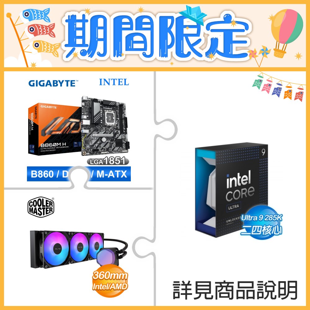 ☆超頻新戰力★ Core U9 285K+技嘉 B860M H 主機板 +酷碼 EliteLiquid 360 ARGB 水冷散熱器