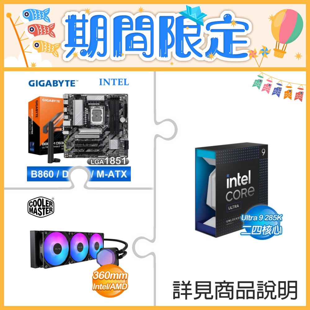 ☆超頻新戰力★ Core U9 285K+技嘉 B860M DS3H WIFI6E 主機板 +酷碼 EliteLiquid 360 ARGB 水冷散熱器