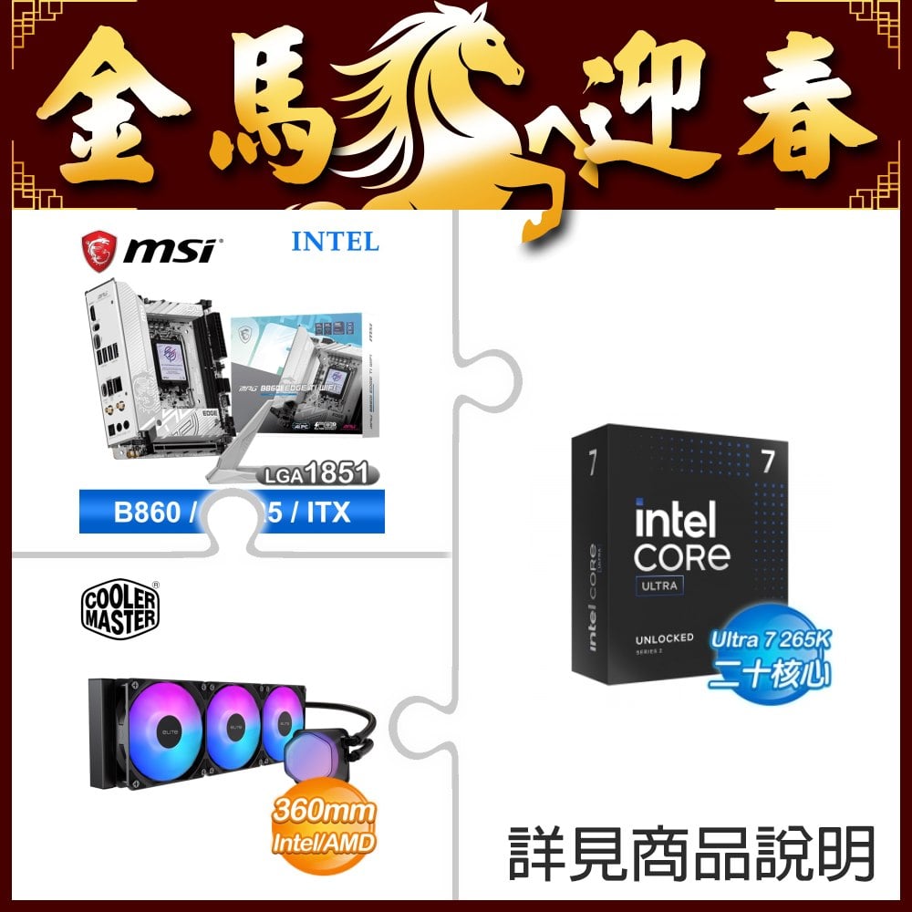 ☆超頻新戰力★ Core U7 265K+微星 MPG B860I EDGE TI WIFI LGA1851主機板(ITX/3+2年保) +酷碼 EliteLiquid 360 ARGB 水冷散熱器