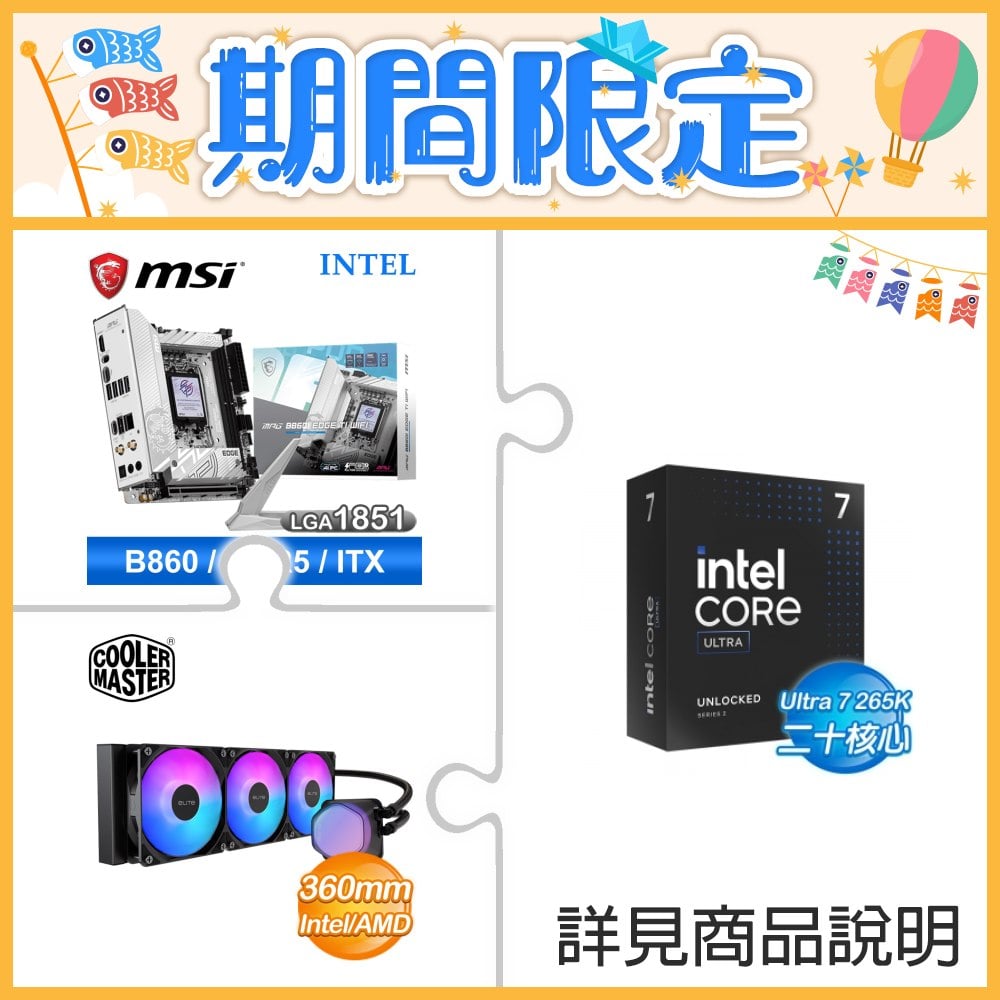☆超頻新戰力★ Core U7 265K+微星 MPG B860I EDGE TI WIFI LGA1851主機板(ITX/3+2年保) +酷碼 EliteLiquid 360 ARGB 水冷散熱器