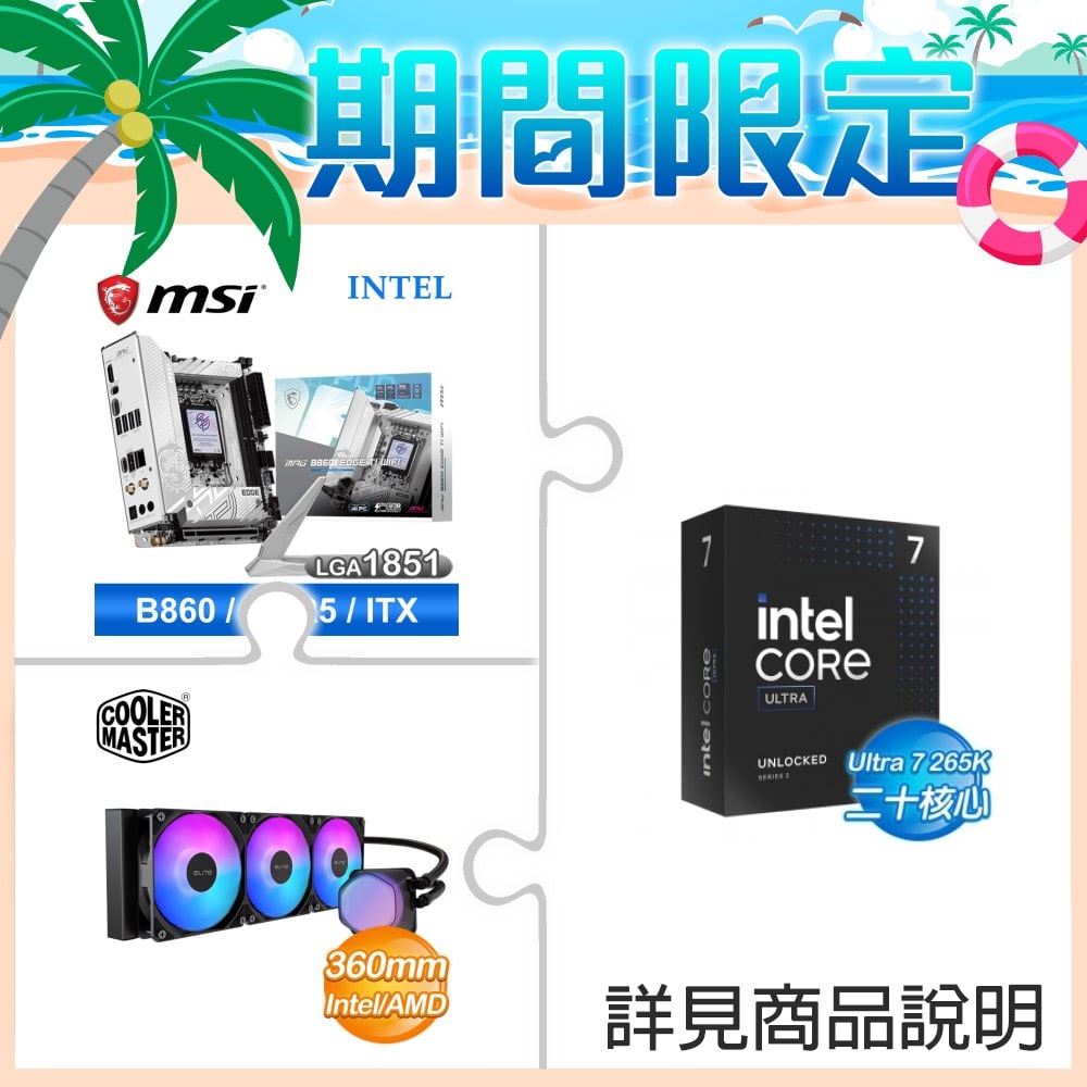☆超頻新戰力★ Core U7 265K+微星 MPG B860I EDGE TI WIFI LGA1851主機板(ITX/3+2年保) +酷碼 EliteLiquid 360 ARGB 水冷散熱器