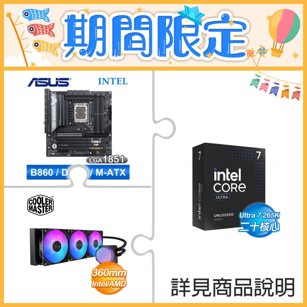 ☆超頻新戰力★ Core U7 265K+華碩 TUF GAMING B860M-PLUS WIFI 主機板 +酷碼 EliteLiquid 360 ARGB 水冷散熱器