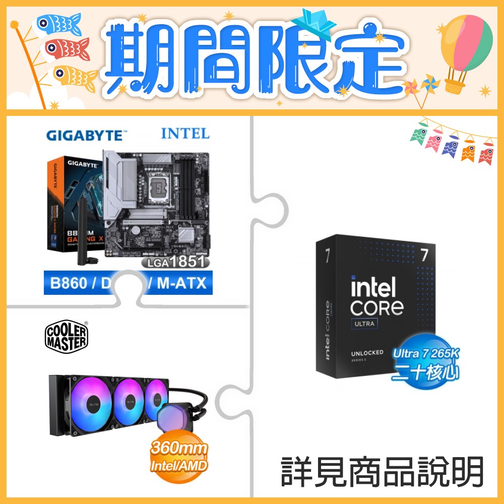 ☆超頻新戰力★ Core U7 265K+技嘉 B860M GAMING X WIFI6E 主機板 +酷碼 EliteLiquid 360 ARGB 水冷散熱器