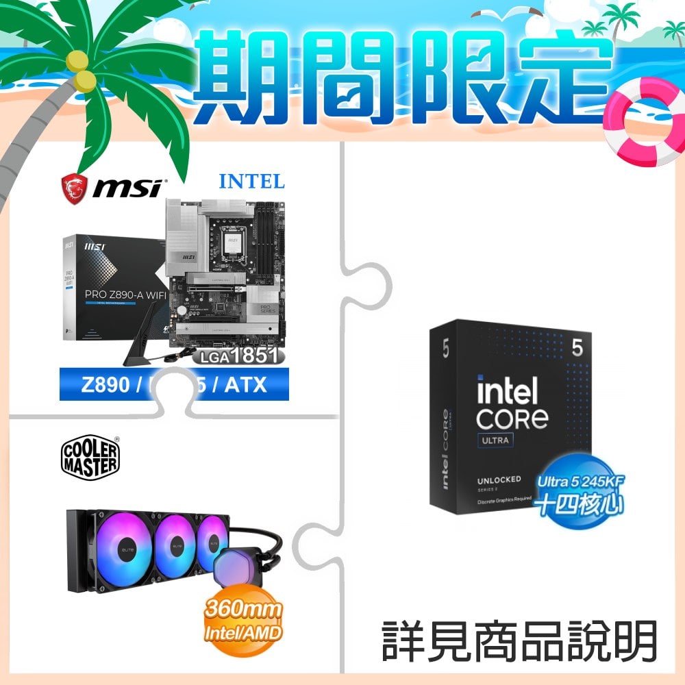 ☆超頻新戰力★ Core U5 245KF+微星 PRO Z890-A WIFI 主機板 ★送酷碼 EliteLiquid 360 ARGB 水冷散熱器