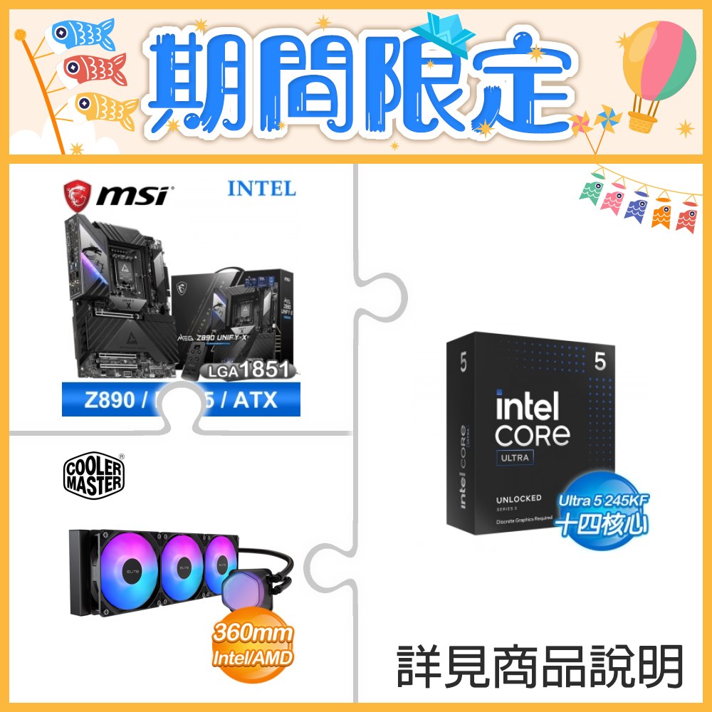 ☆超頻新戰力★ Core U5 245KF+微星 MEG Z890 UNIFY-X 主機板 ★送酷碼 EliteLiquid 360 ARGB 水冷散熱器