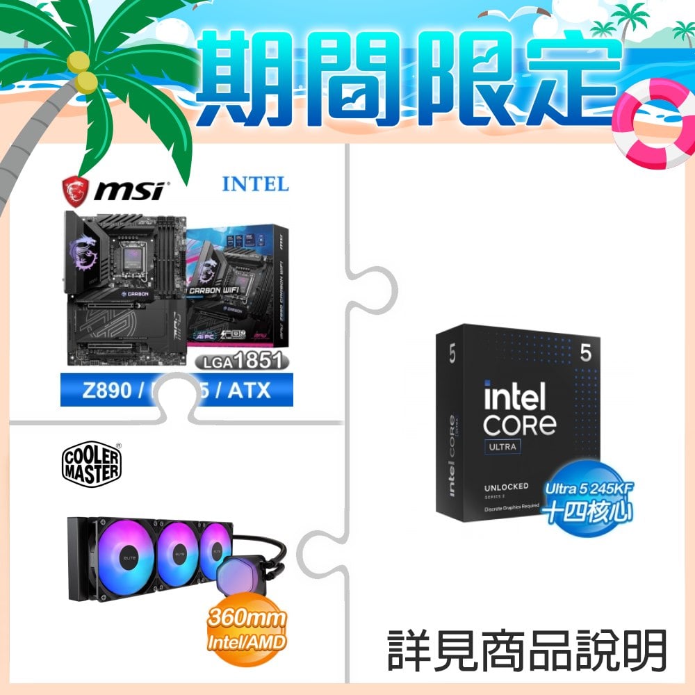 ☆超頻新戰力★ Core U5 245KF+微星 MPG Z890 CARBON WIFI 主機板 ★送酷碼 EliteLiquid 360 ARGB 水冷散熱器