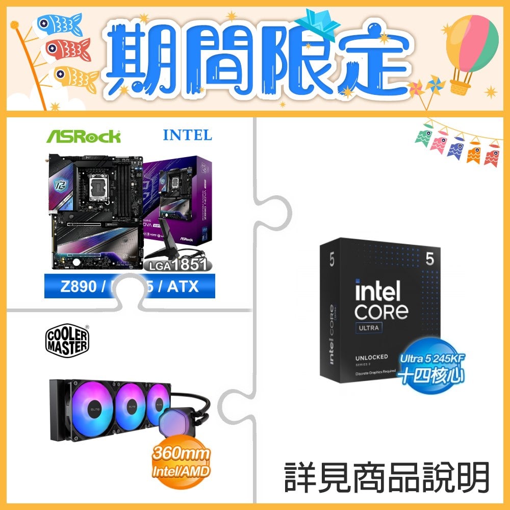☆超頻新戰力★ Core U5 245KF+華擎 Z890 Nova WiFi 主機板 ★送酷碼 EliteLiquid 360 ARGB 水冷散熱器