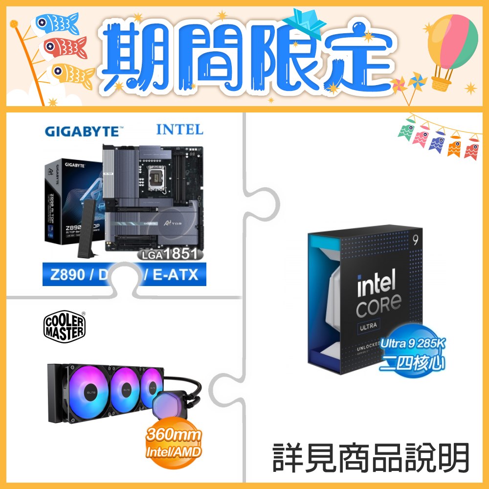☆超頻新戰力★ Core U9 285K+技嘉 Z890 AI TOP 主機板 ★送酷碼 EliteLiquid 360 ARGB 水冷散熱器