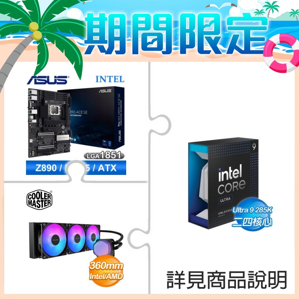 ☆超頻新戰力★ Core U9 285K+【客訂】華碩 Pro WS Z890-ACE SE 主機板 ★送酷碼 EliteLiquid 360 ARGB 水冷散熱器