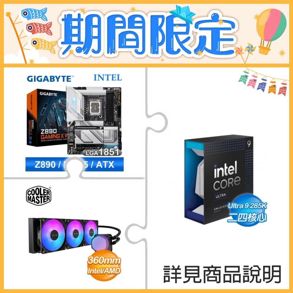 ☆超頻新戰力★ Core U9 285K+技嘉 Z890 GAMING X WIFI7 主機板 ★送酷碼 EliteLiquid 360 ARGB 水冷散熱器