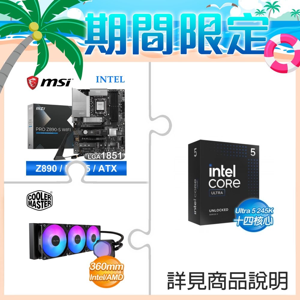 ☆超頻新戰力★ Core U5 245K+微星 PRO Z890-S WIFI 主機板 ★送酷碼 EliteLiquid 360 ARGB 水冷散熱器