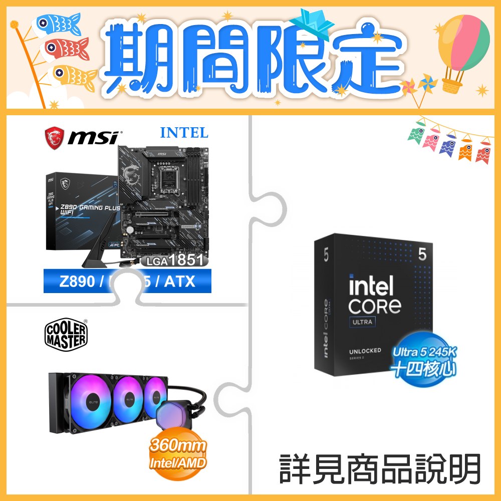 ☆超頻新戰力★ Core U5 245K+微星 Z890 GAMING PLUS WIFI 主機板 ★送酷碼 EliteLiquid 360 ARGB 水冷散熱器