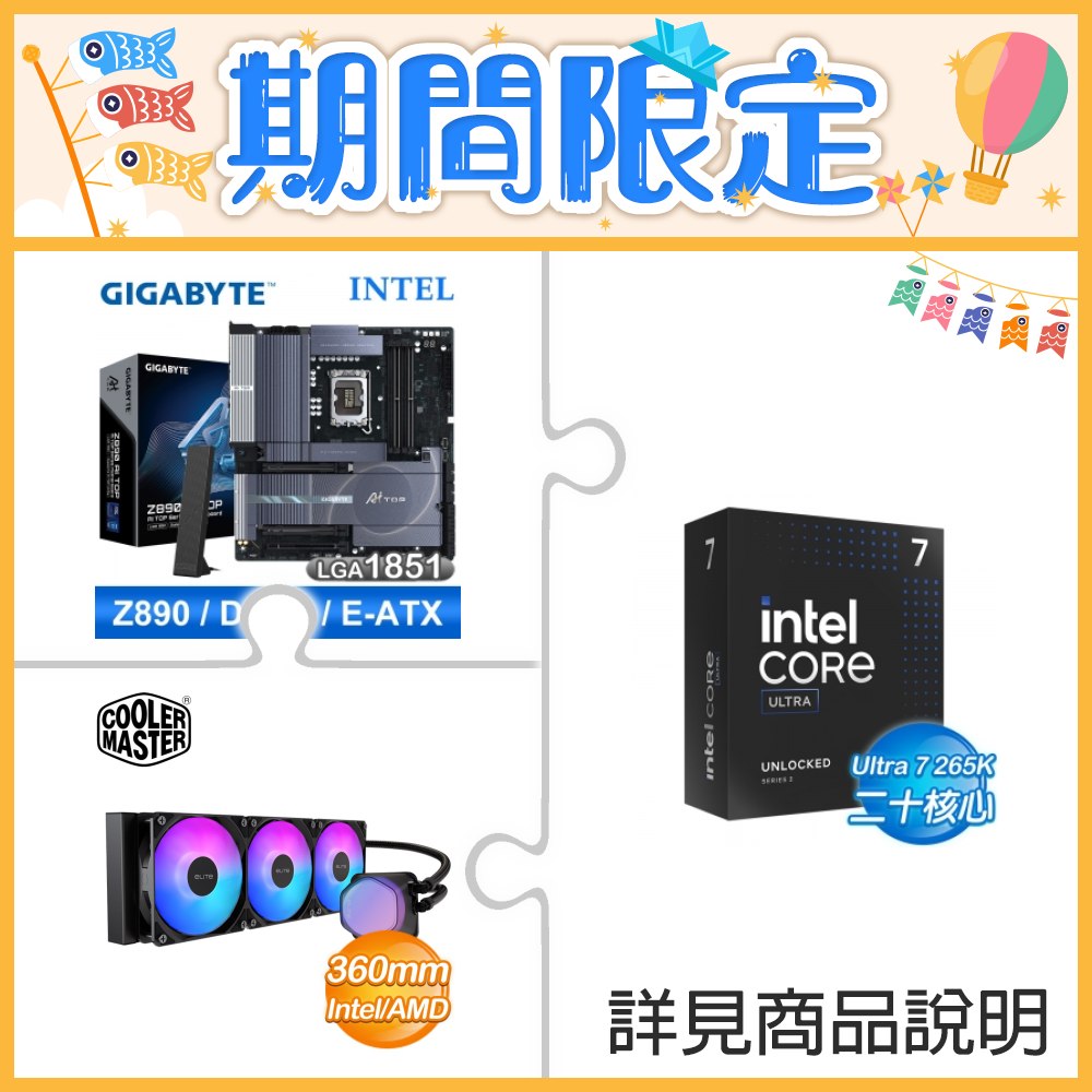 ☆超頻新戰力★ Core U7 265K+技嘉 Z890 AI TOP 主機板 ★送酷碼 EliteLiquid 360 ARGB 水冷散熱器
