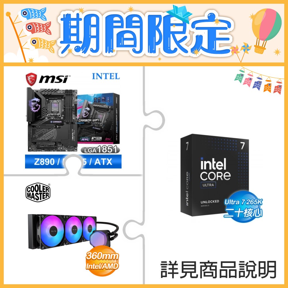 ☆超頻新戰力★ Core U7 265K+微星 MPG Z890 CARBON WIFI 主機板 ★送酷碼 EliteLiquid 360 ARGB 水冷散熱器