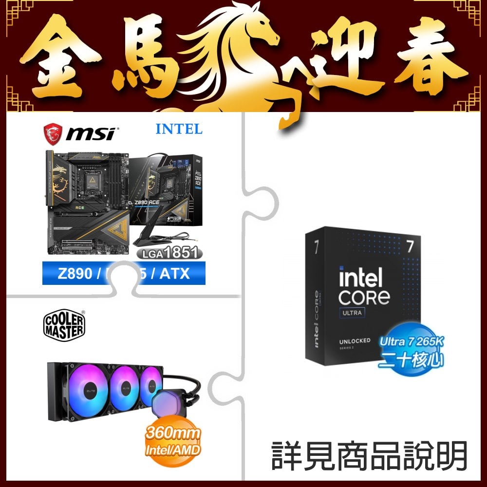 ☆超頻新戰力★ Core U7 265K+微星 MEG Z890 ACE 主機板 ★送酷碼 EliteLiquid 360 ARGB 水冷散熱器
