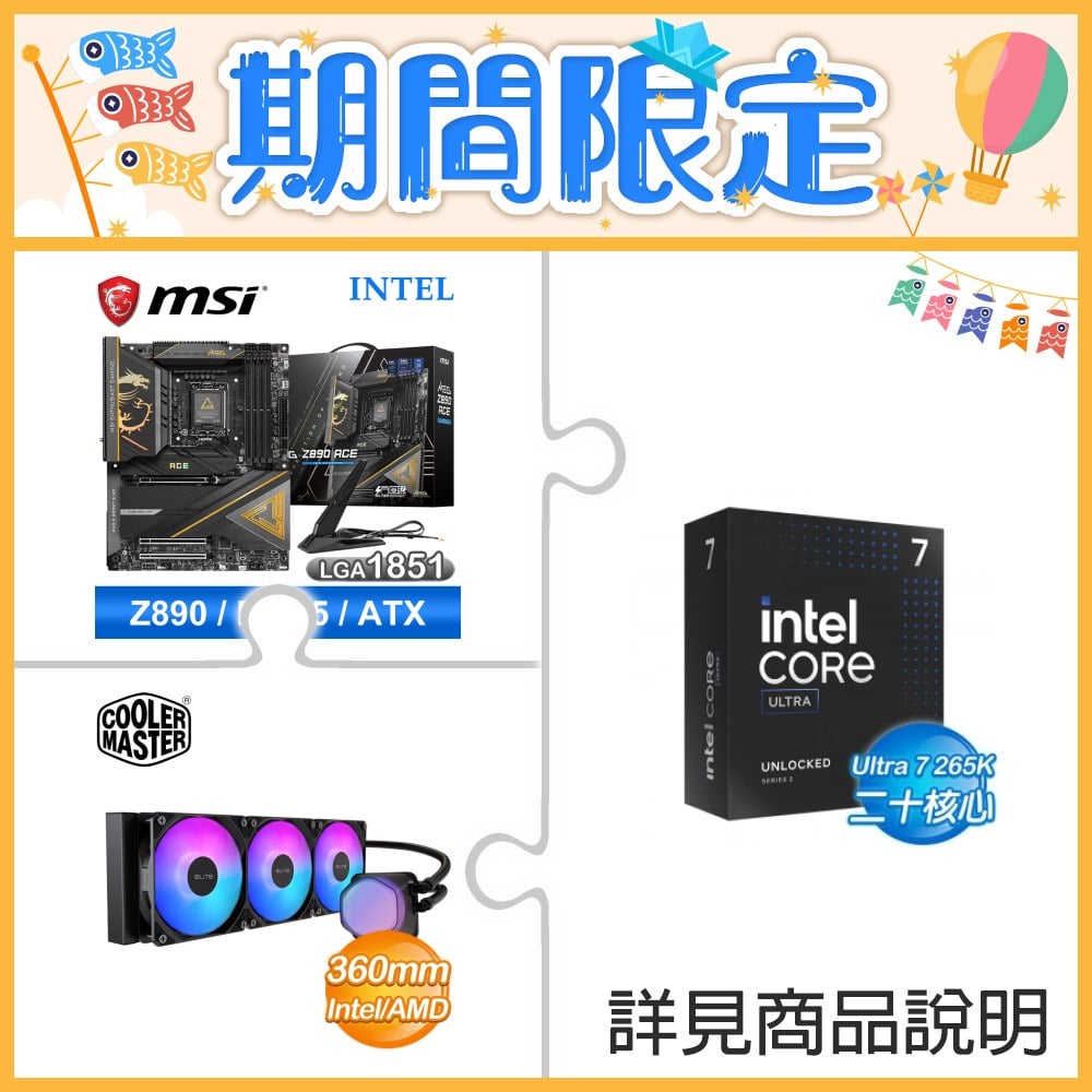 ☆超頻新戰力★ Core U7 265K+微星 MEG Z890 ACE 主機板 ★送酷碼 EliteLiquid 360 ARGB 水冷散熱器