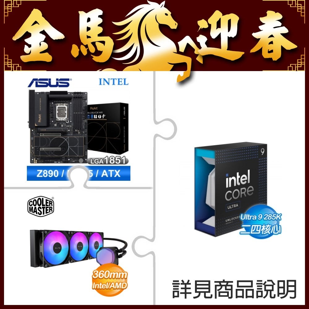 ☆超頻新戰力★ Core U9 285K+華碩 PROART Z890-CREATOR WIFI 主機板 ★送酷碼 EliteLiquid 360 ARGB 水冷散熱器