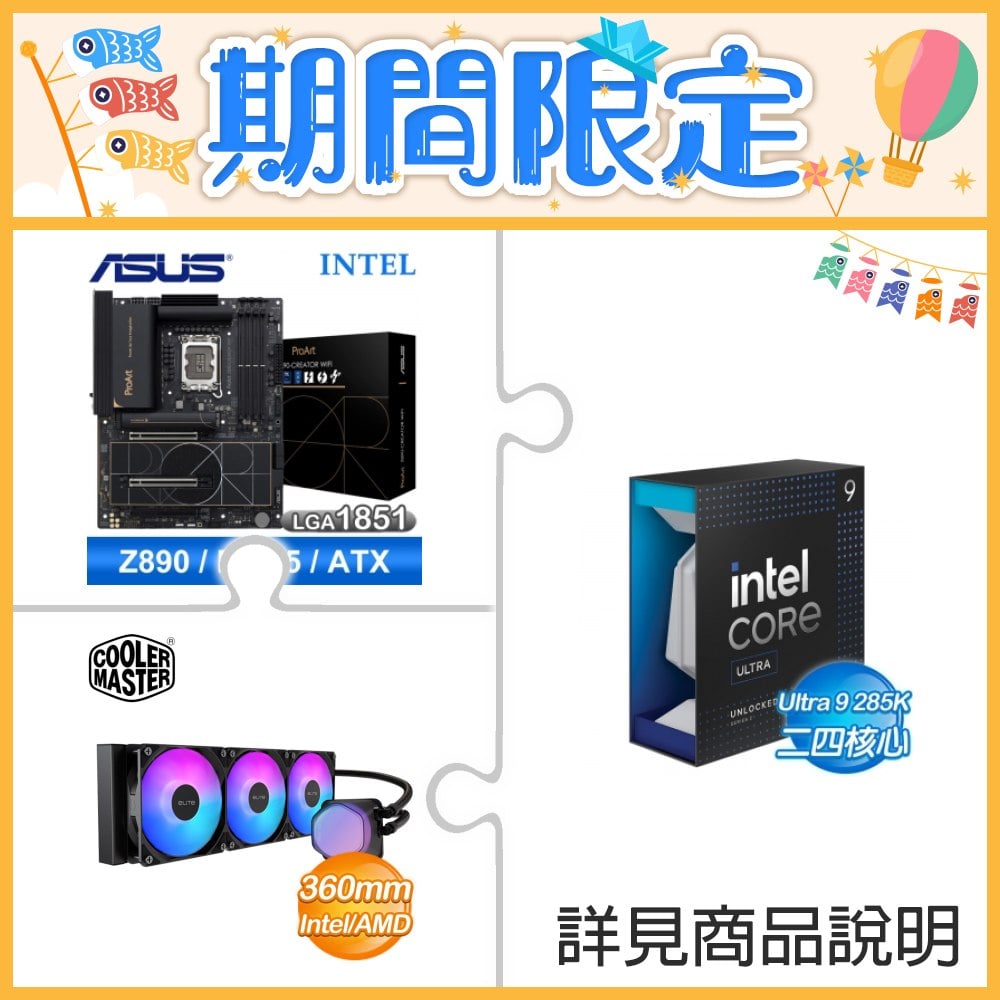 ☆超頻新戰力★ Core U9 285K+華碩 PROART Z890-CREATOR WIFI 主機板 ★送酷碼 EliteLiquid 360 ARGB 水冷散熱器