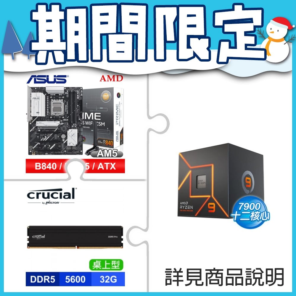 AMD R9 7900+華碩 PRIME B840-PLUS WIFI-CSM ATX主機板+美光 PRO DDR5 5600 32G 黑 記憶體
