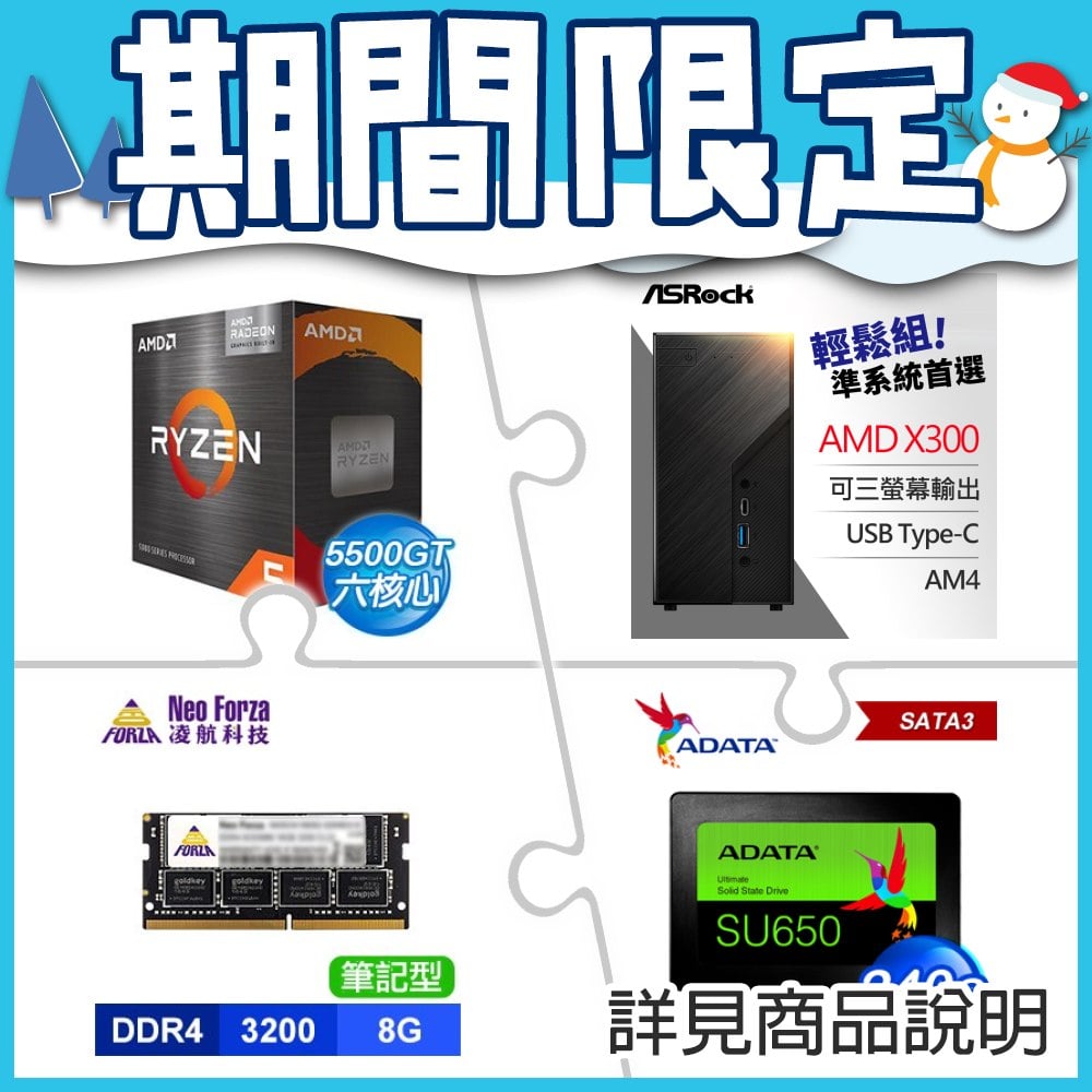 AMD R5 5500GT+華擎Deskmini X300 Mini-STX準系統+凌航NB D4-3200 8G記憶體(X2)+威剛SU650 240G SSD★送無線網卡+後背安裝支架