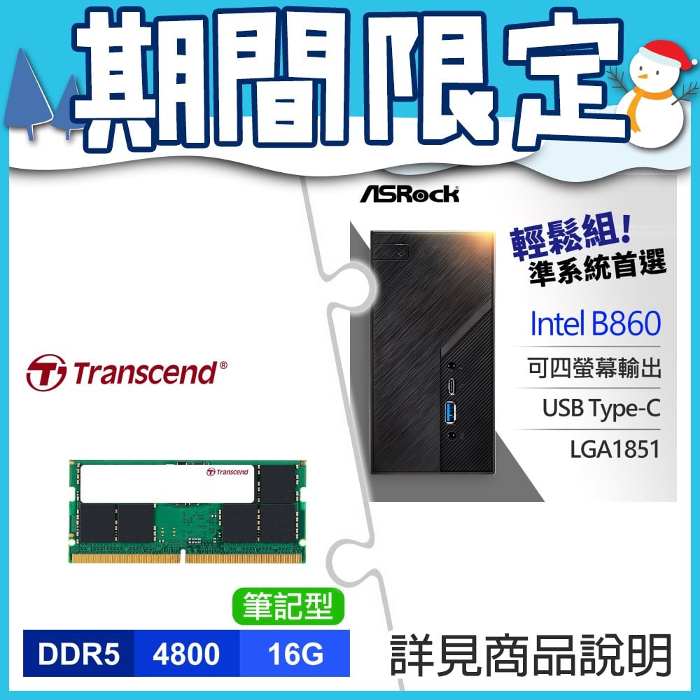 華擎 DeskMini B860 INTEL迷你準系統+創見 JetRam DDR5 4800 16GB 筆記型記憶體