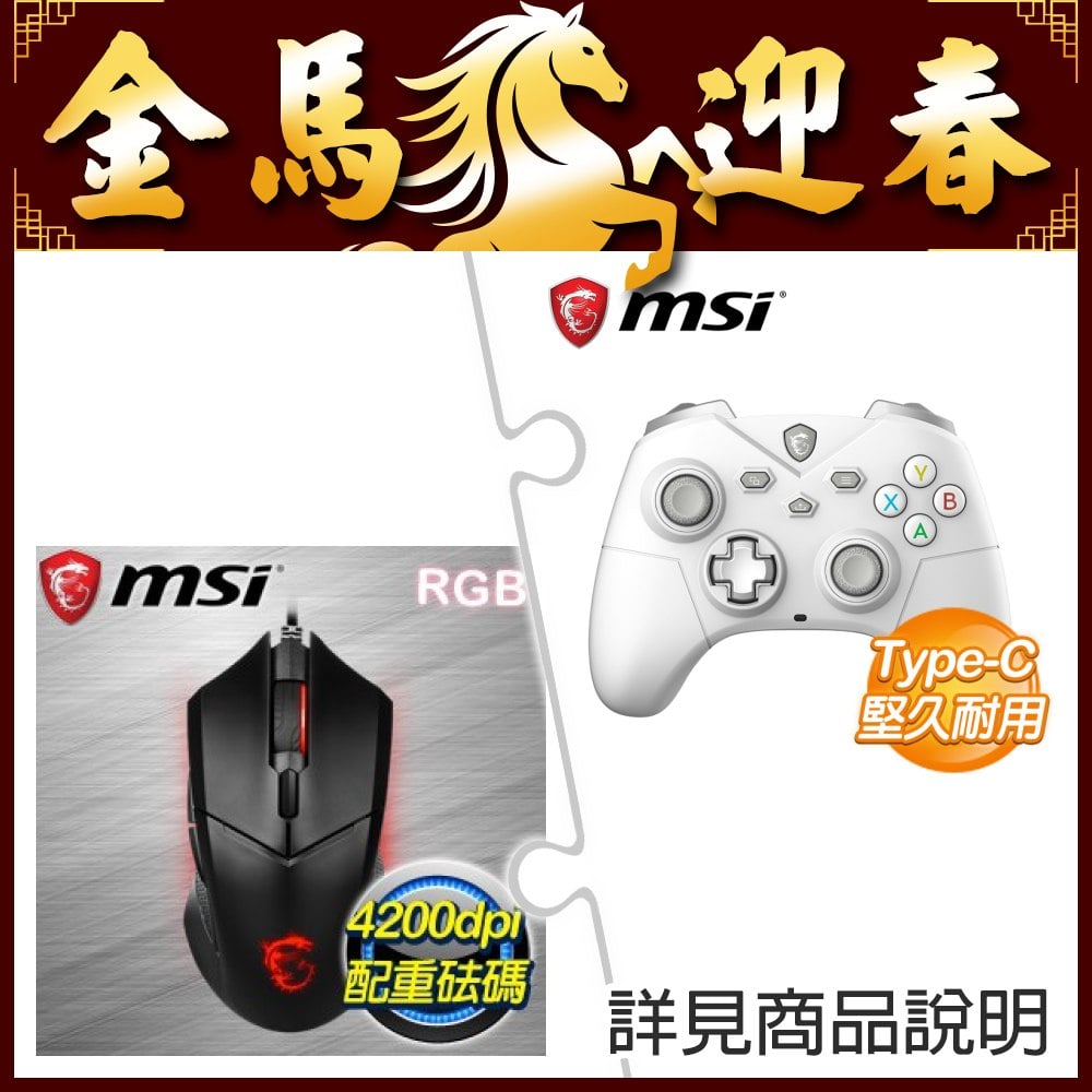 微星 FORCE GC300 WIRELESS WHITE 無線搖桿+微星 CLUTCH GM08 砝碼配重 電競滑鼠