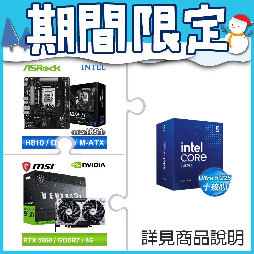 Intel Core Ultra 5 225+華擎 H810M-H MATX 主機板+微星 RTX 5060 8G VENTUS 2X OC 顯示卡