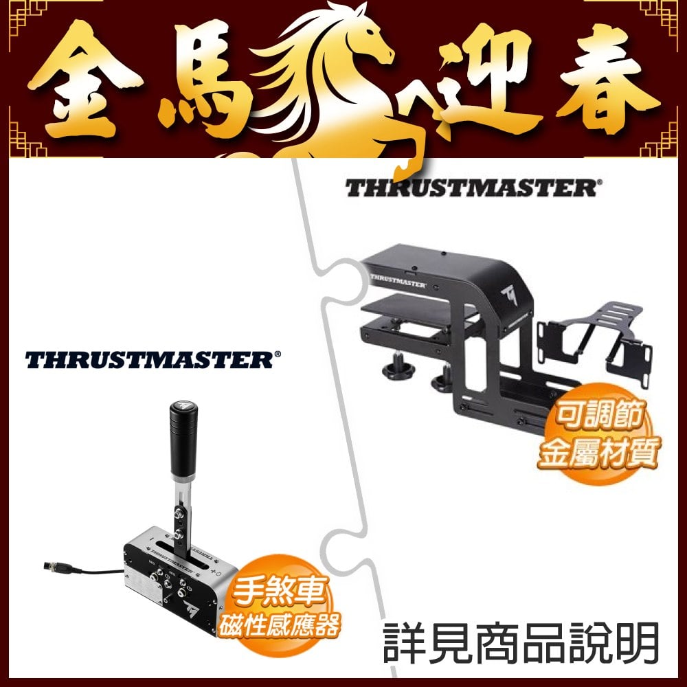 Thrustmaster Racing Clamp For TSSH+/TH8A+Thrustmaster TSS Handbrake 手煞車