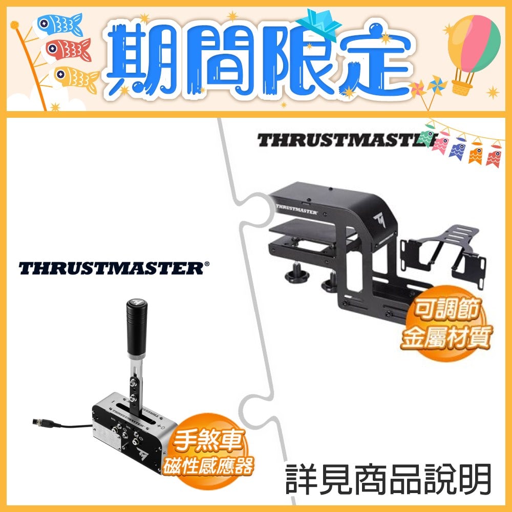 Thrustmaster Racing Clamp For TSSH+/TH8A+Thrustmaster TSS Handbrake 手煞車