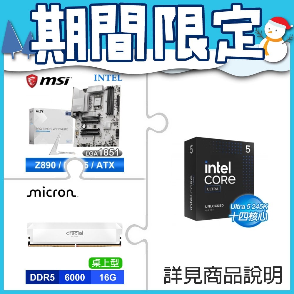 Intel Core Ultra 5 245K+微星 PRO Z890-S WIFI WHITE D5 ATX主機板+美光 DDR5 6000 16G記憶體