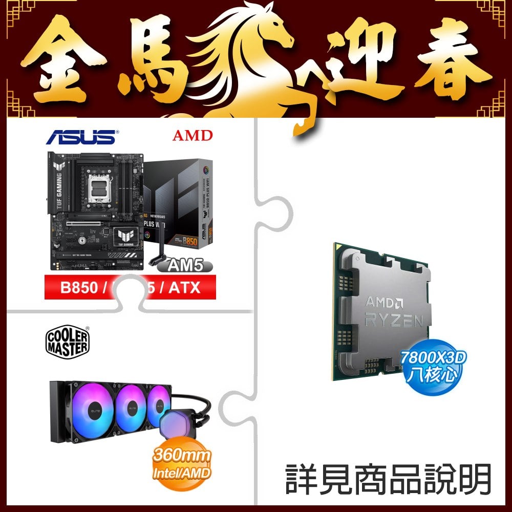 AMD Ryzen 7 7800X3D Tray盤(代理商三年保)+華碩B850-PLUS WIFI主板+酷碼EliteLiquid 360 ARGB水冷