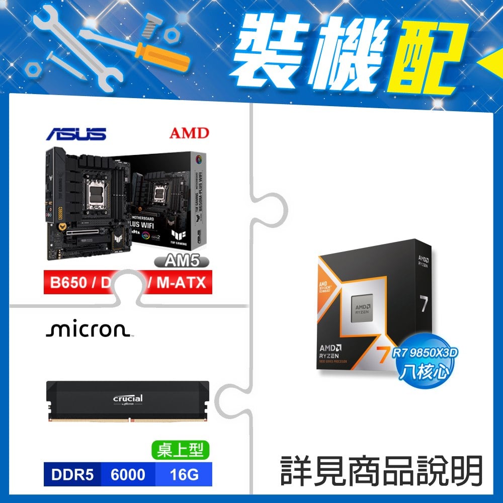 ☆裝機配★ AMD R7 9850X3D+華碩 TUF GAMING B650M-PLUS WIFI M-ATX主機板+美光 Crucial PRO DDR5-6000 16G 記憶體