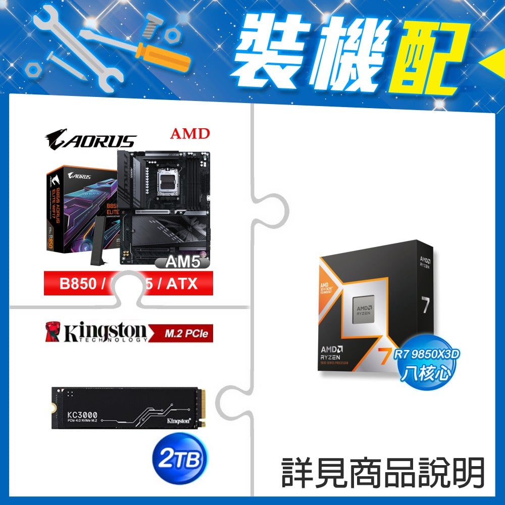 ☆裝機配★ AMD R7 9850X3D+技嘉 B850 AORUS ELITE WIFI7 ATX主機板+金士頓 KC3000 2TB PCIe 4.0 NVMe M.2 SSD