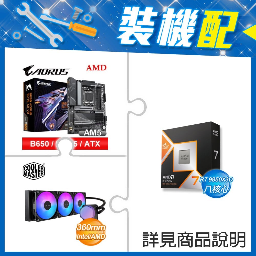 ☆裝機配★ AMD R7 9850X3D+技嘉 B650 AORUS ELITE AX V2 D5 ATX主機板+酷碼 EliteLiquid 360 ARGB 水冷散熱器