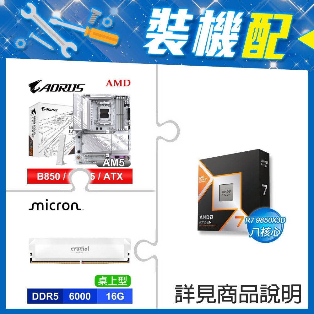 ☆裝機配★ AMD R7 9850X3D+技嘉 B850 AORUS ELITE WIFI7 ICE ATX主機板+美光 Crucial PRO DDR5-6000 16G 記憶體《白》