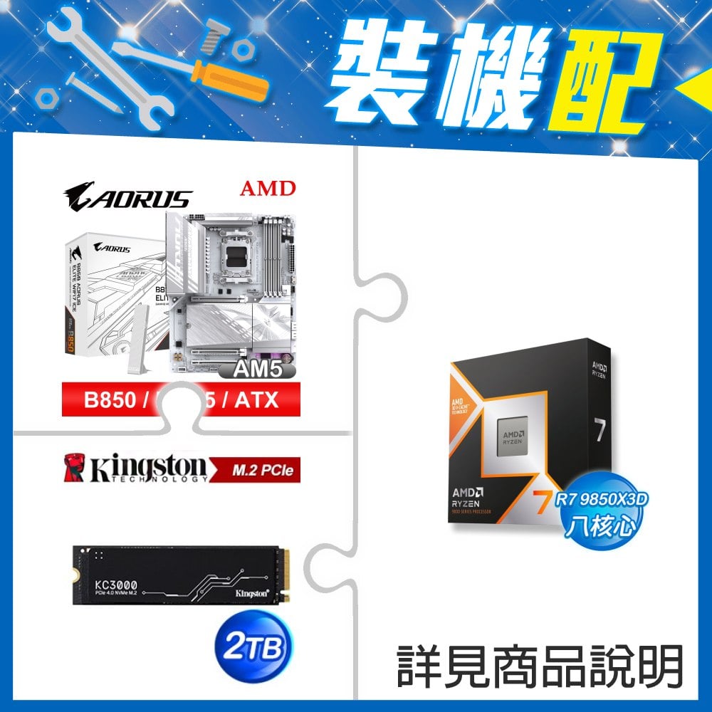 ☆裝機配★ AMD R7 9850X3D+技嘉 B850 AORUS ELITE WIFI7 ICE ATX主機板+金士頓 KC3000 2TB PCIe 4.0 NVMe M.2 SSD