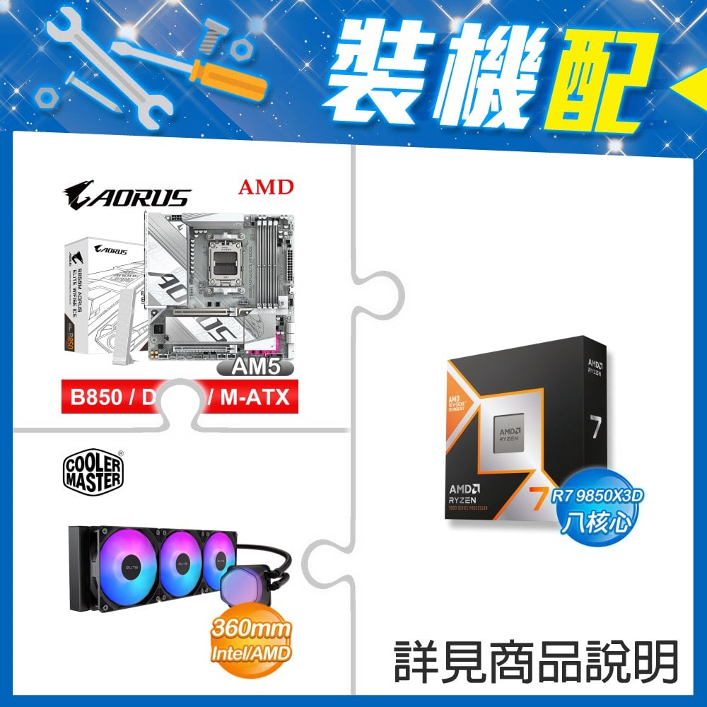 ☆裝機配★ AMD R7 9850X3D+技嘉 B850M AORUS ELITE WIFI6E ICE M-ATX主機板+酷碼 EliteLiquid 360 ARGB 水冷散熱器