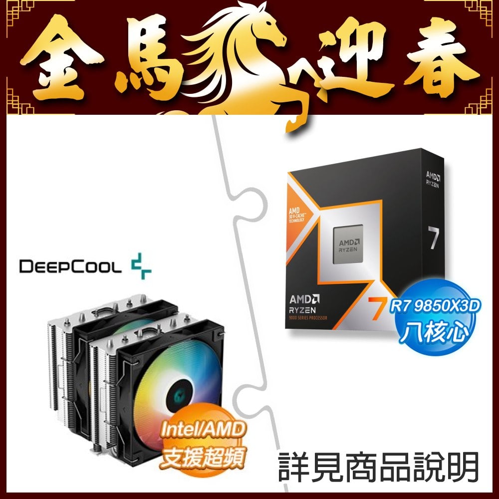 AMD R7 9850X3D+Deepcool AG620 ARGB 6導管 260W 雙塔雙扇