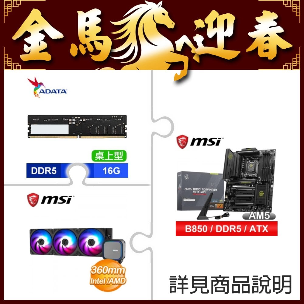 微星 MAG B850 TOMAHAWK MAX WIFI主機板+威剛 D5-5600 16G 記憶體+微星 MAG CORELIQUID A13 360 ARGB水冷
