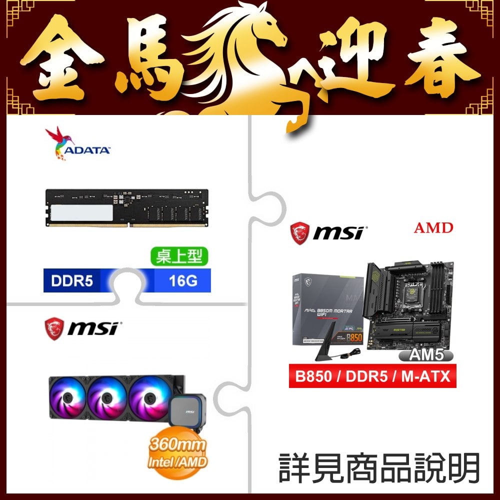 微星 MAG B850M MORTAR WIFI主機板+威剛 D5-5600 16G 記憶體+微星 MAG CORELIQUID A13 360 ARGB水冷