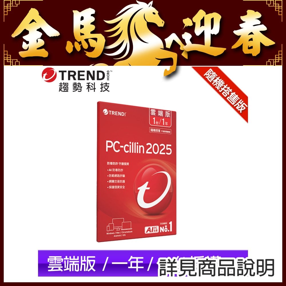 PC-cillin 2025 雲端版 一年一台 隨機版 ★送PC-cillin 2025 雲端版 一年一台 隨機版(X3)